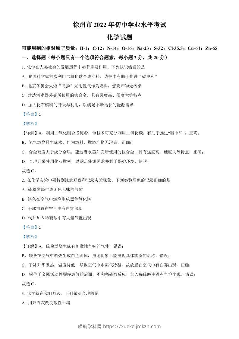 2022年江苏省徐州市中考化学真题（含答案）-领航学科网