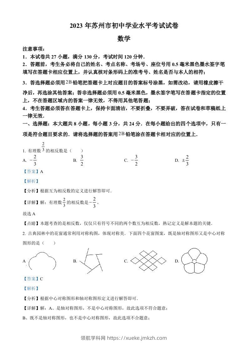 2023年江苏省苏州市中考数学真题（含答案）-领航学科网