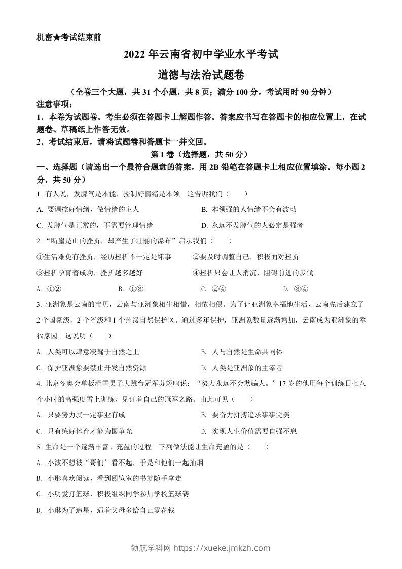 2022年云南省中考道德与法治试真题（空白卷）-领航学科网