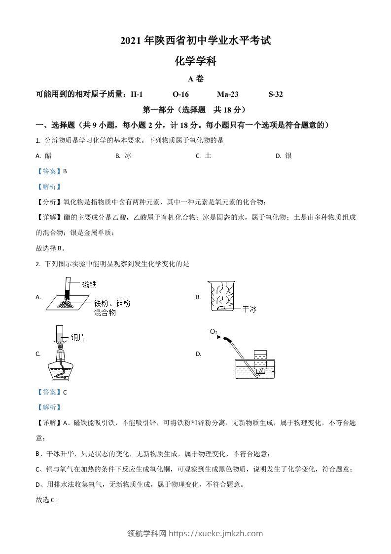 陕西省2021年中考化学试题（含答案）-领航学科网
