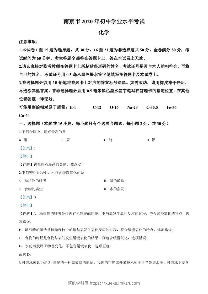 江苏省南京市2020年中考化学试题（含答案）-领航学科网