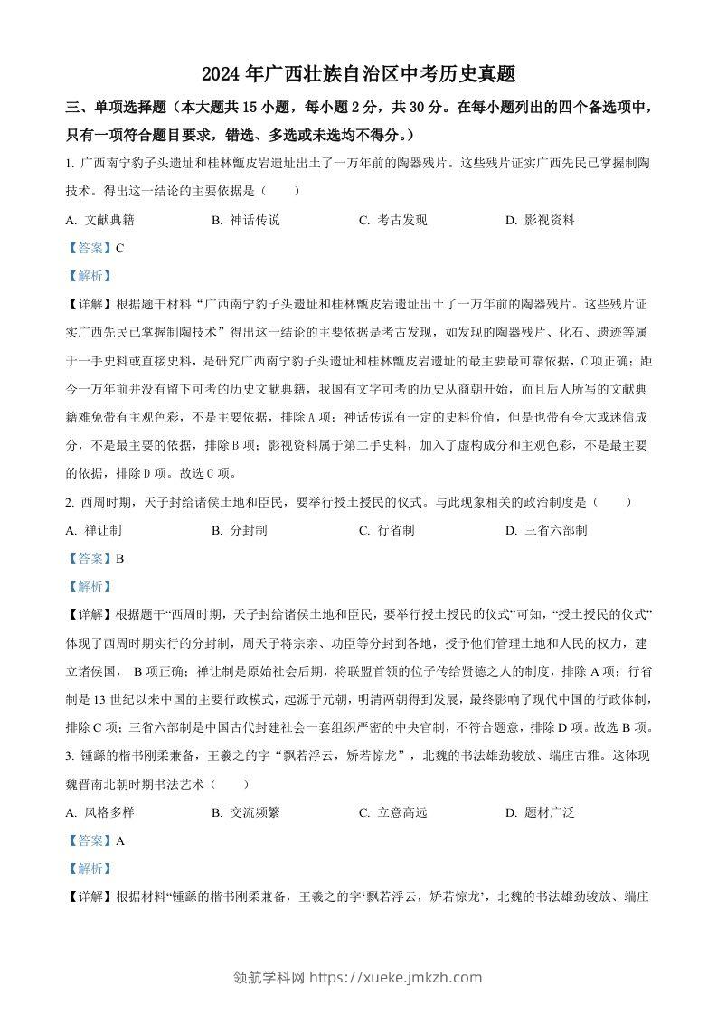 2024年广西壮族自治区中考历史真题（含答案）-领航学科网