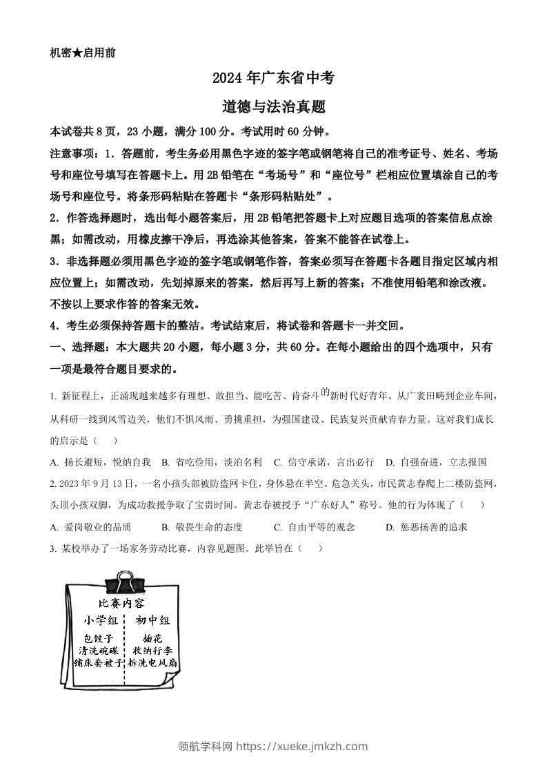 2024年广东省中考道德与法治真题（空白卷）-领航学科网