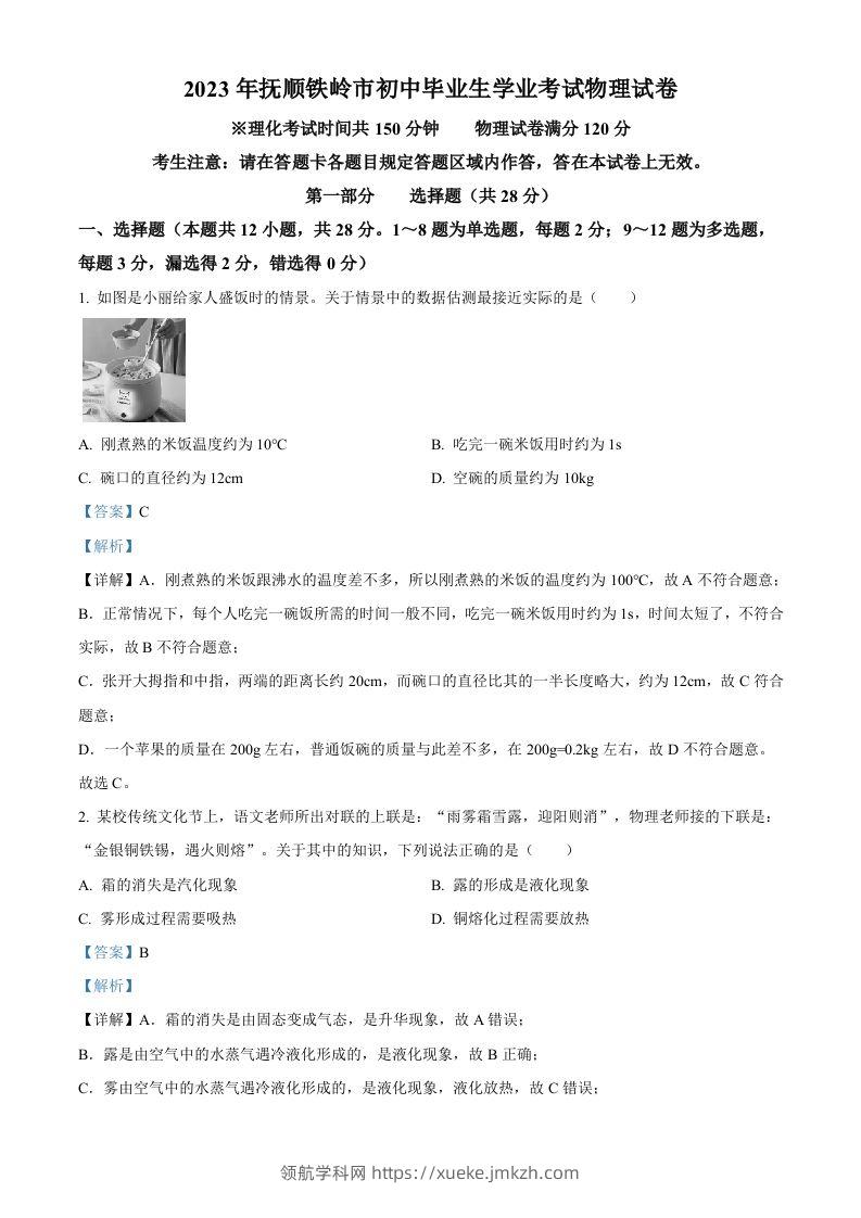 2023年辽宁省抚顺铁岭中考物理真题（含答案）-领航学科网