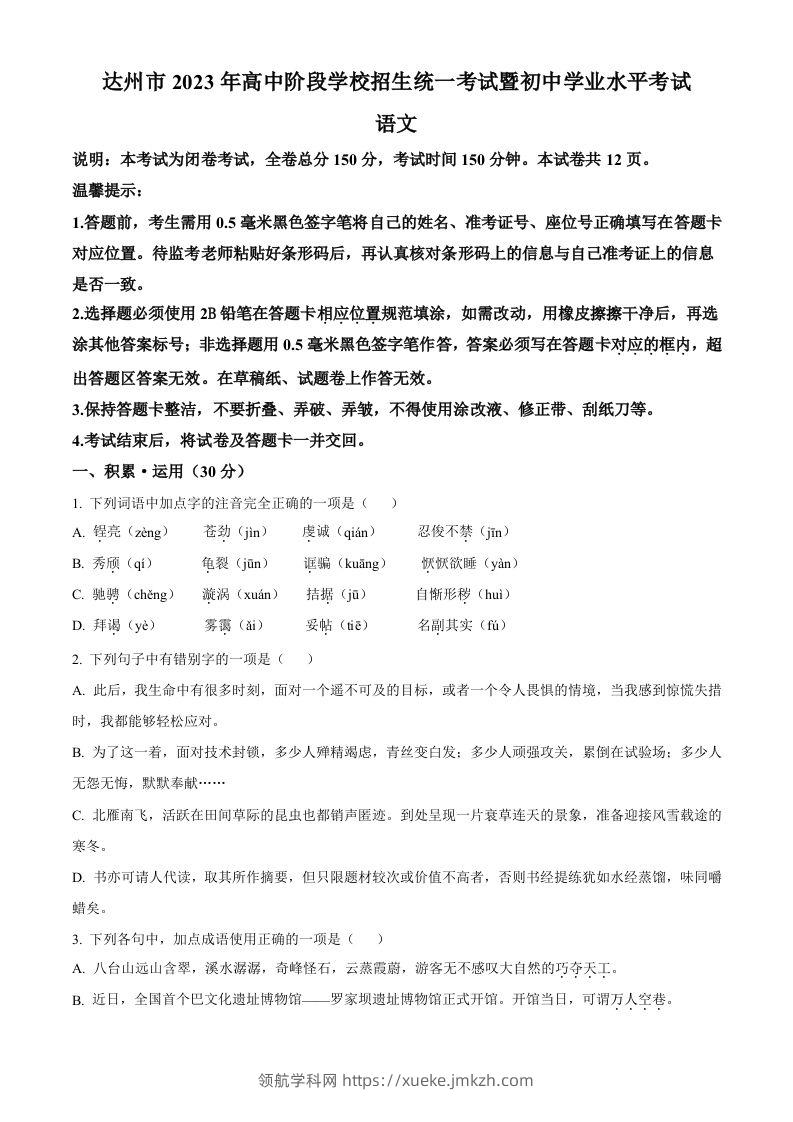 2023年四川省达州市中考语文真题（空白卷）-领航学科网