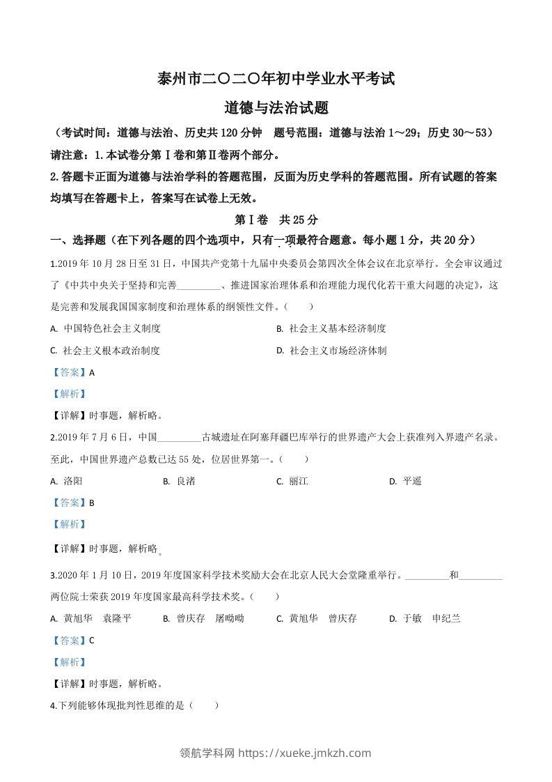江苏省泰州市2020年中考道德与法治试题（含答案）-领航学科网