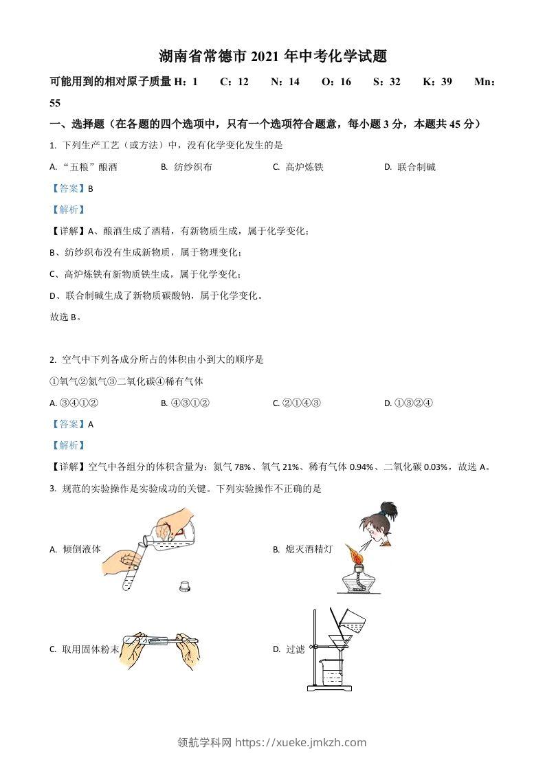 湖南省常德市2021年中考化学试题（含答案）-领航学科网