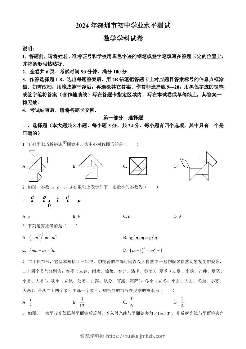 2024年广东省深圳市中考数学试题（空白卷）-领航学科网