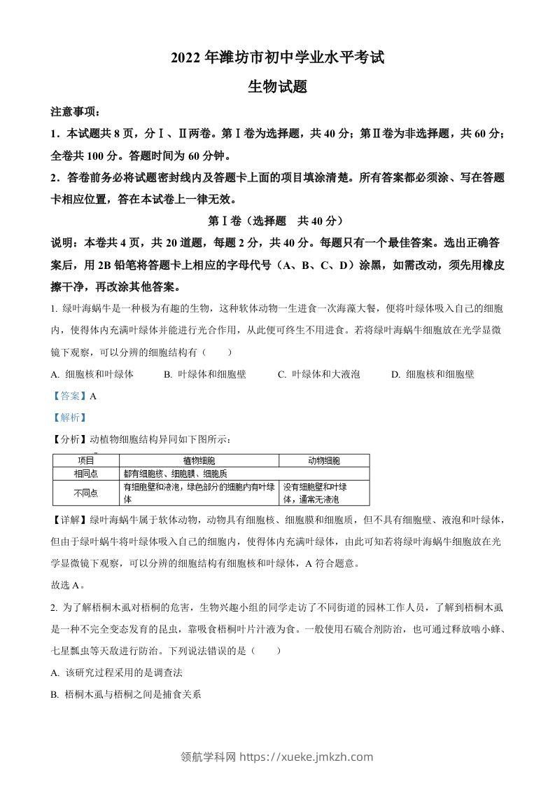 2022年山东省潍坊市中考生物真题（含答案）-领航学科网