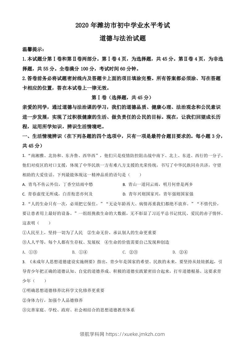 山东省潍坊市2020年中考道德与法治试题（空白卷）-领航学科网