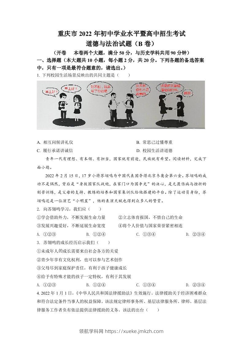 2022年重庆市中考道德与法治真题（B卷）（空白卷）-领航学科网
