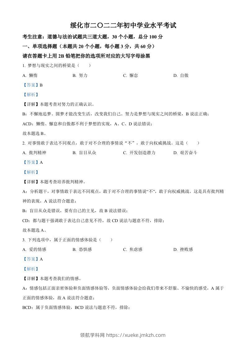 2022年黑龙江省绥化市中考道德与法治真题（含答案）-领航学科网