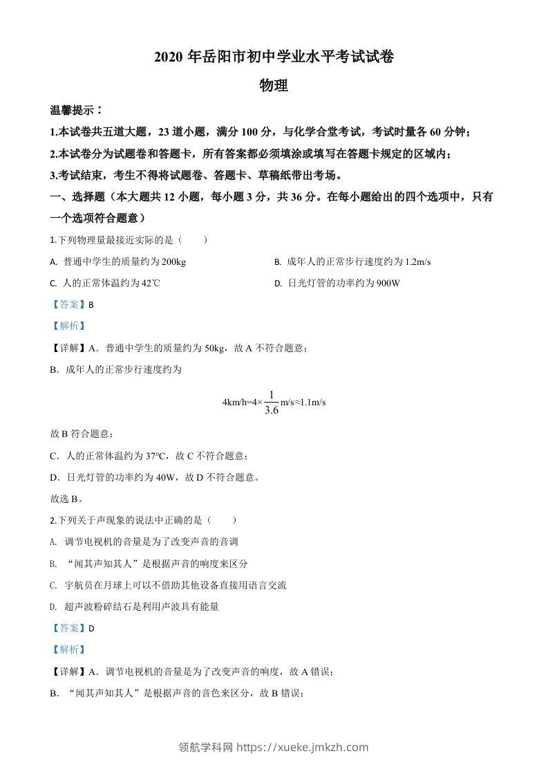 2020年湖南省岳阳市中考物理试题（含答案）-领航学科网
