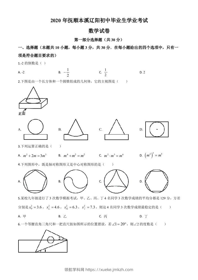 辽宁省抚顺市、本溪市、辽阳市2020年中考数学试题（空白卷）-领航学科网