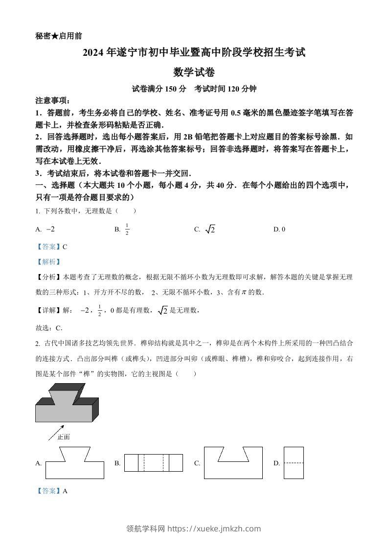 2024年四川省遂宁市中考数学试题（含答案）-领航学科网
