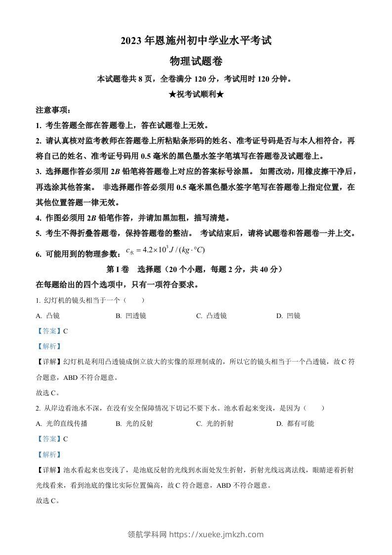 2023年湖北恩施州中考理综物理试题（含答案）-领航学科网