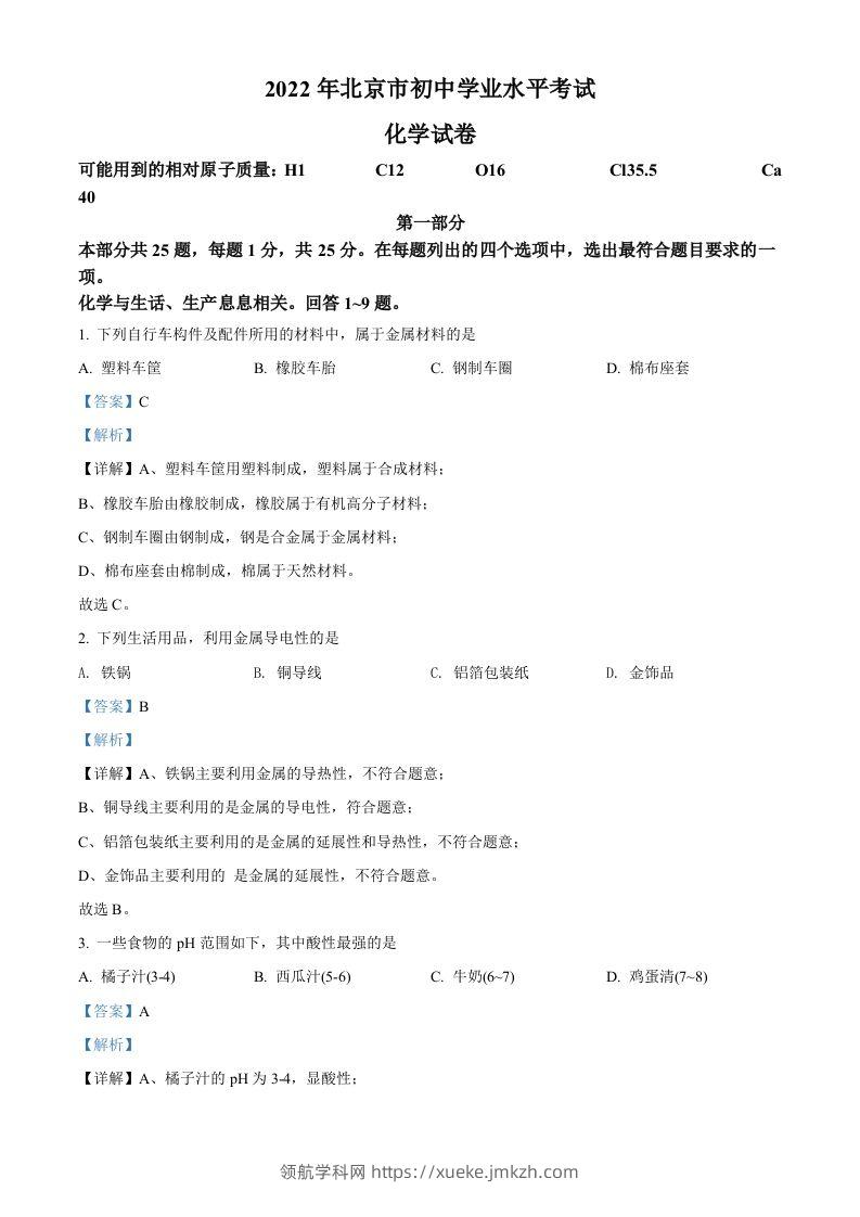 2022年北京市中考化学真题（含答案）-领航学科网