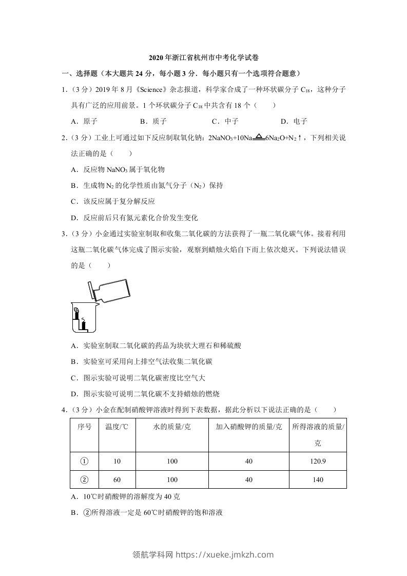 2020年浙江省杭州市中考化学试卷（含答案）-领航学科网