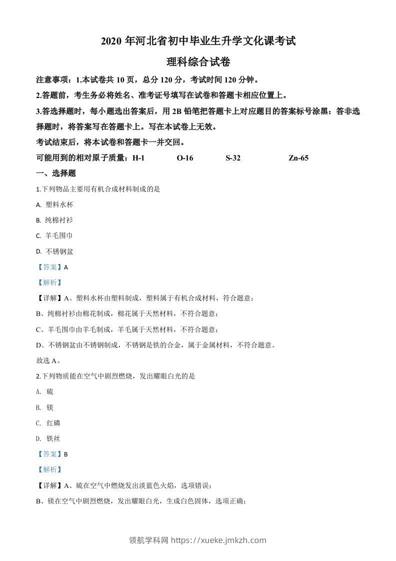 河北省2020年中考化学试题（含答案）-领航学科网