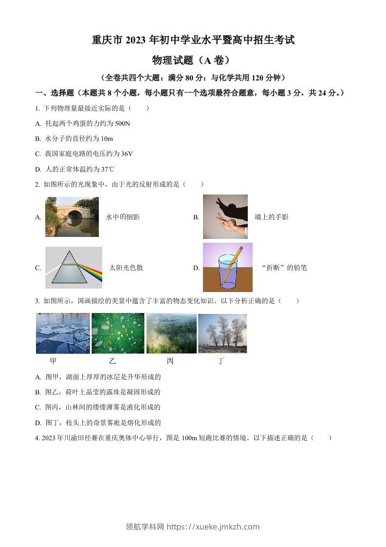 2023年重庆市中考物理试题（A卷）（空白卷）-领航学科网