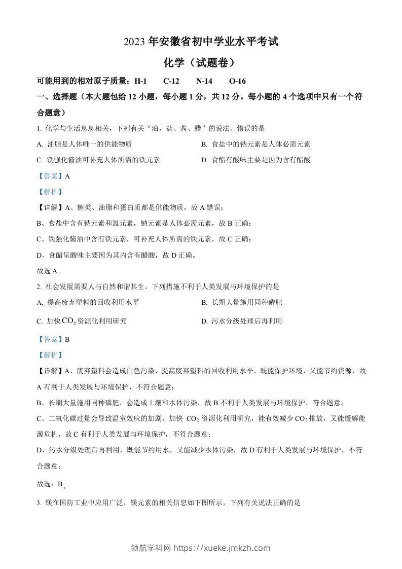 2023年安徽省中考化学真题（含答案）-领航学科网
