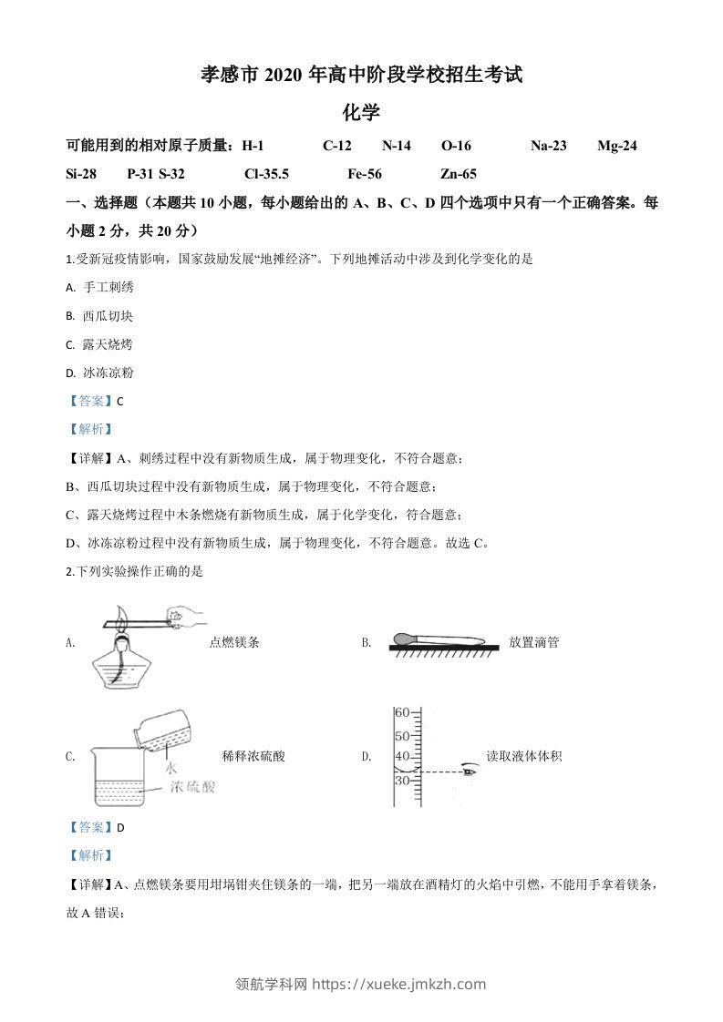 湖北省孝感市2020年中考化学试题（含答案）-领航学科网