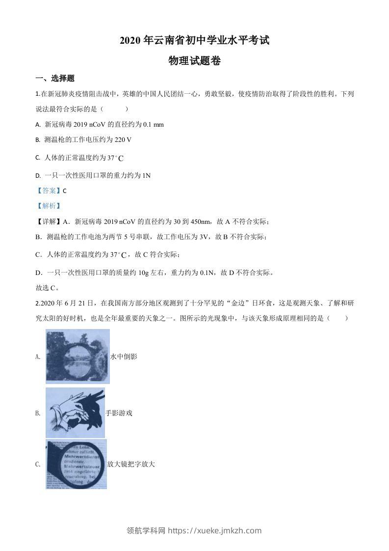 2020年云南省中考物理试题（含答案）-领航学科网