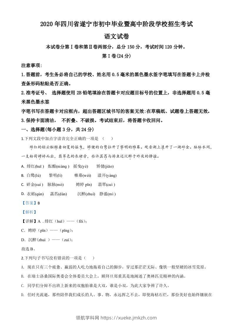 四川省遂宁市2020年中考语文试题（含答案）-领航学科网