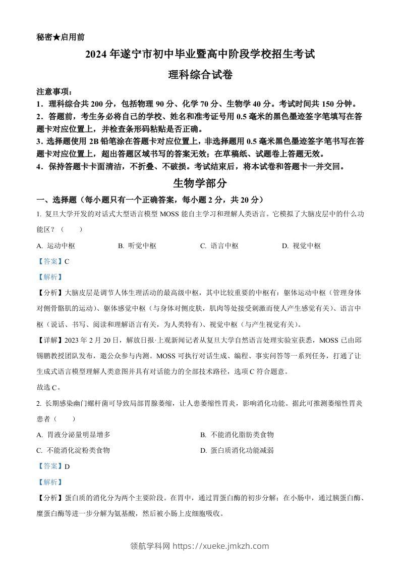 2024年四川遂宁市中考理综真题-初中生物学（含答案）-领航学科网