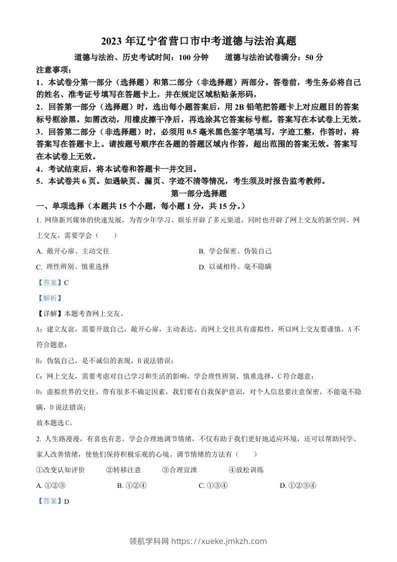 2023年辽宁省营口市中考道德与法治真题（含答案）-领航学科网