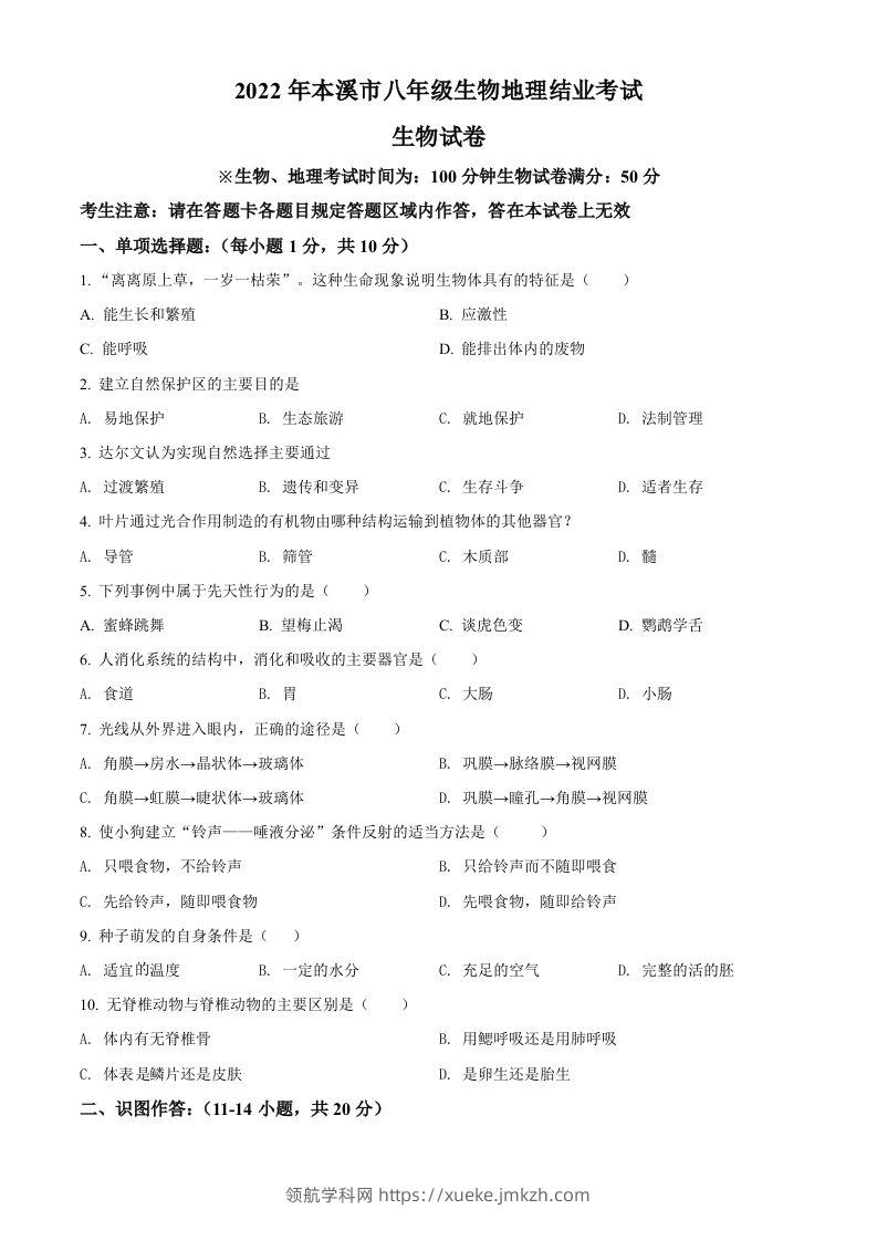 2022年辽宁省本溪市中考生物真题（空白卷）-领航学科网