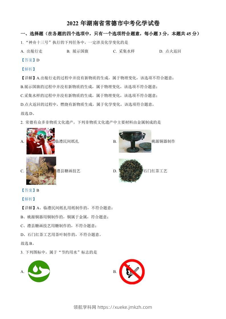 2022年湖南省常德市中考化学真题（含答案）-领航学科网