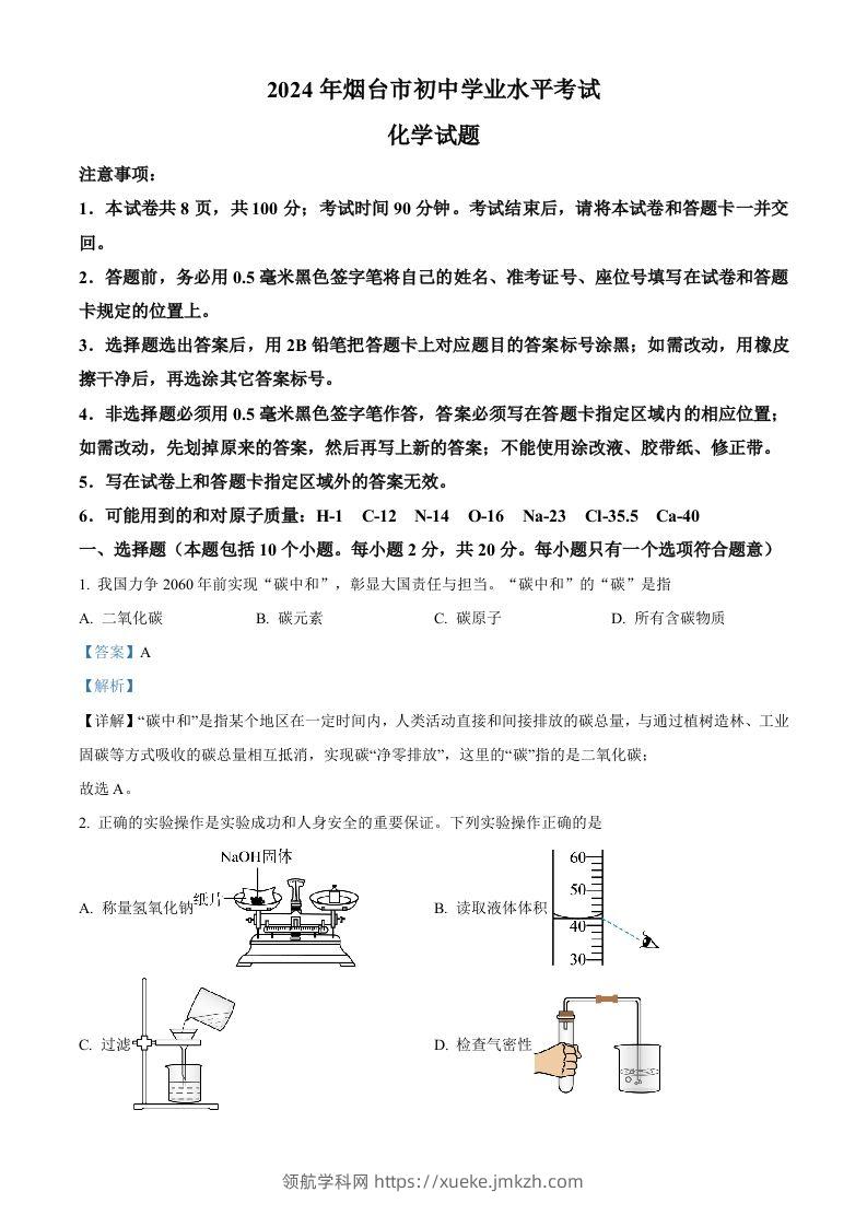 2024年山东省烟台市中考化学真题（含答案）-领航学科网