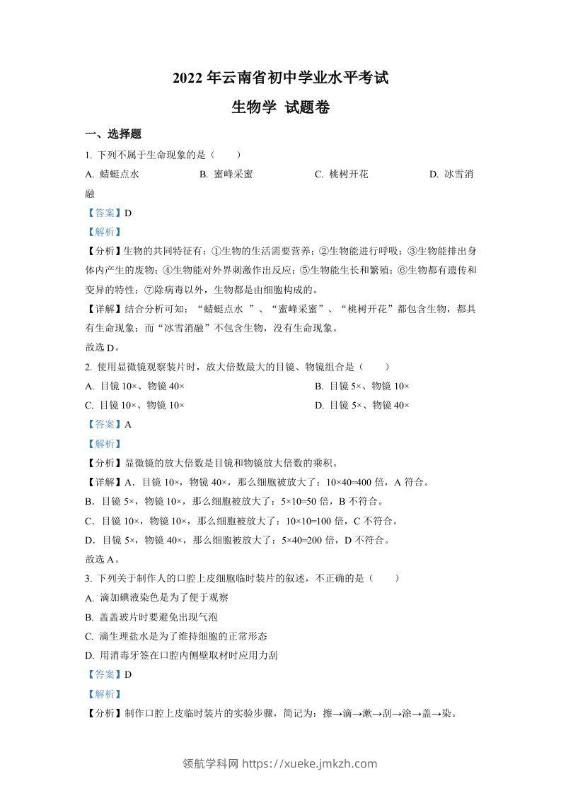2022年云南省中考生物真题（含答案）-领航学科网