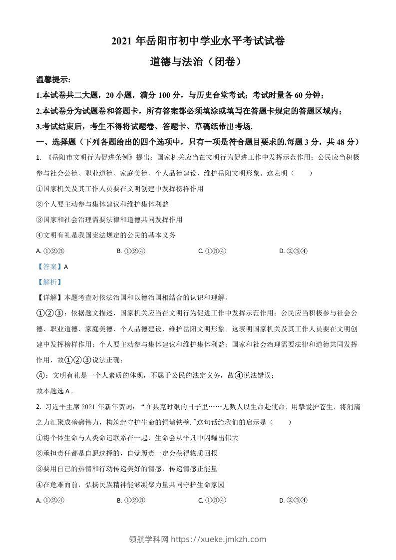湖南省岳阳市2021年中考道德与法治真题（含答案）-领航学科网