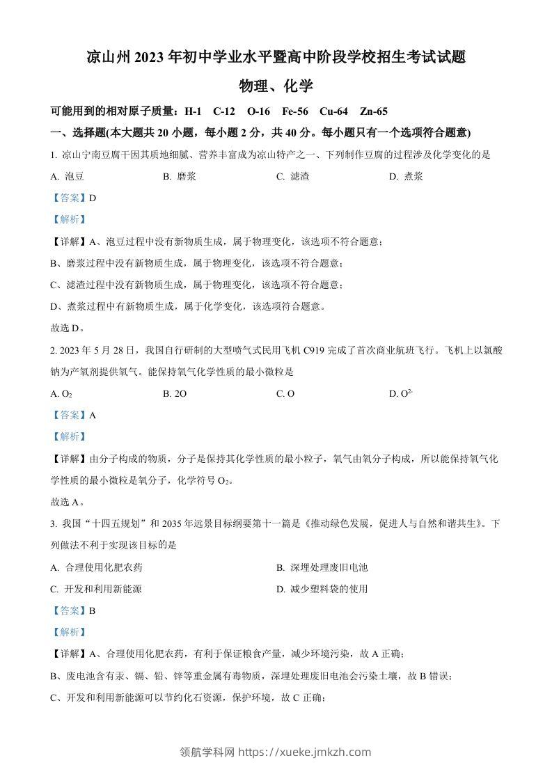2023年四川省凉山州中考化学真题（含答案）-领航学科网