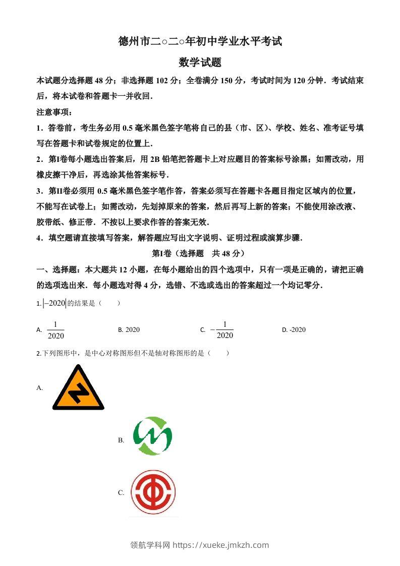 山东省德州市2020年数学中考试题（空白卷）-领航学科网