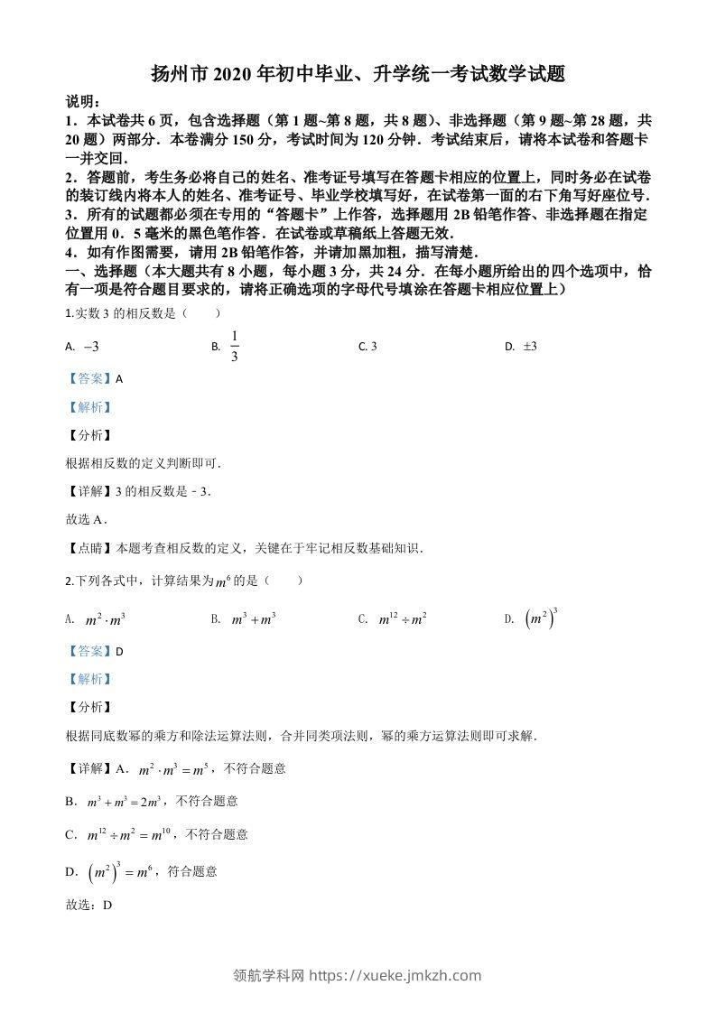 江苏省扬州市2020年中考数学试题（含答案）-领航学科网