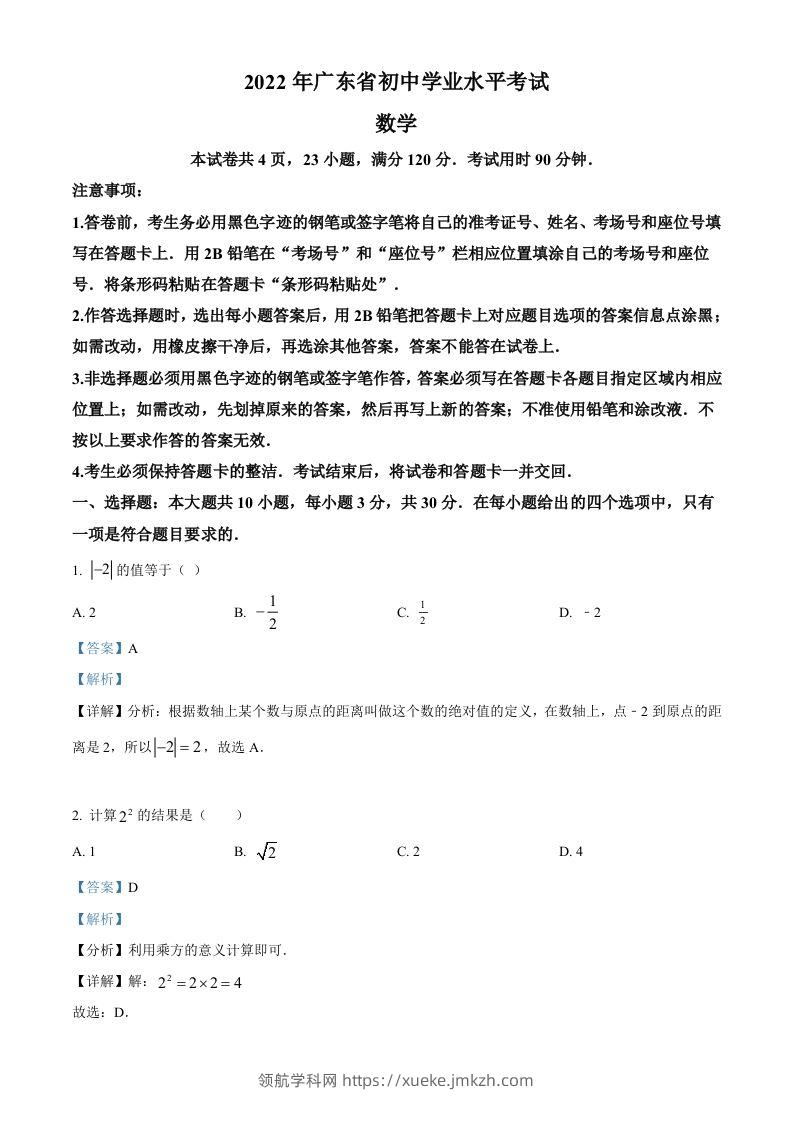 2022年广东省中考数学真题（含答案）-领航学科网