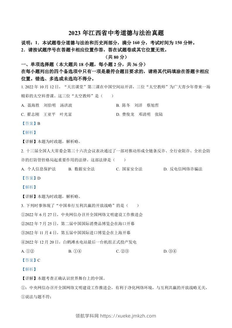 2023年江西省中考道德与法治真题（含答案）-领航学科网