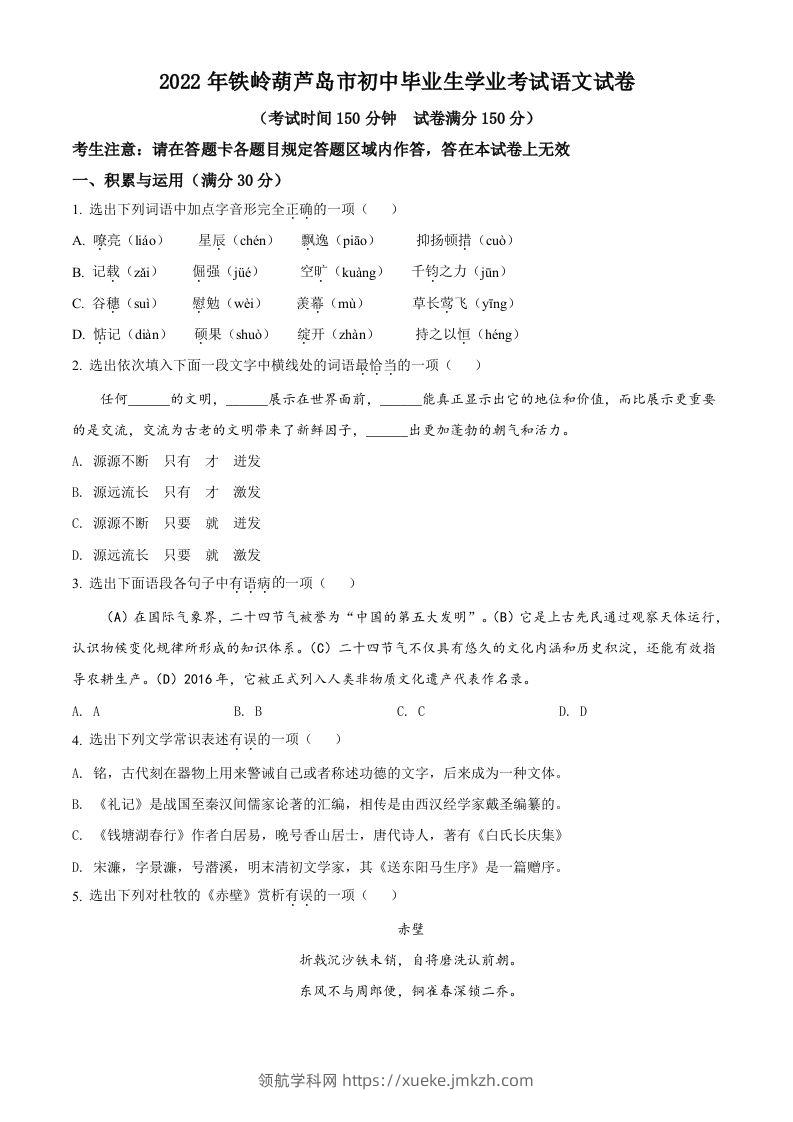 2022辽宁省铁岭葫芦岛中考语文真题（空白卷）-领航学科网