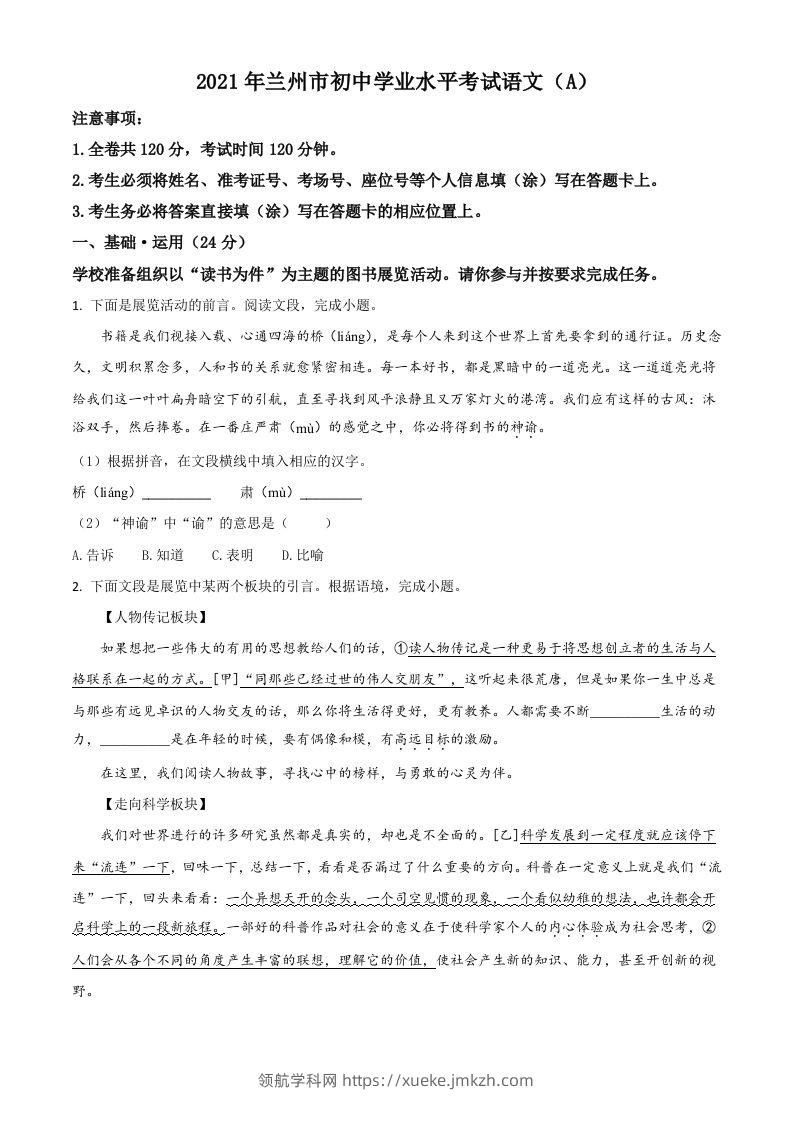 甘肃省兰州市2021年中考语文试题（A）（空白卷）-领航学科网