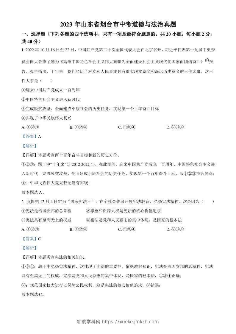 2023年山东省烟台市中考道德与法治真题（含答案）-领航学科网