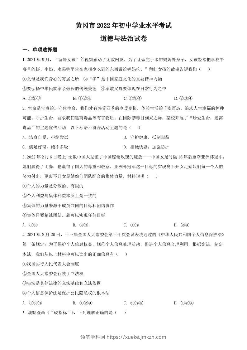 2022年湖北省黄冈市中考道德与法治真题（空白卷）-领航学科网