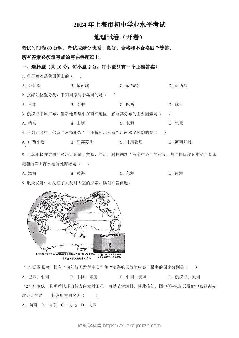 2024年上海市中考地理试题（空白卷）(1)-领航学科网