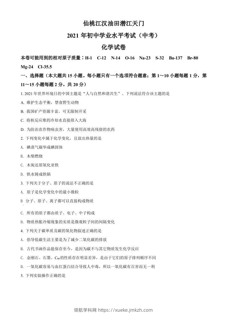 湖北省仙桃、江汉油田潜江天门2021年中考化学试题（空白卷）-领航学科网
