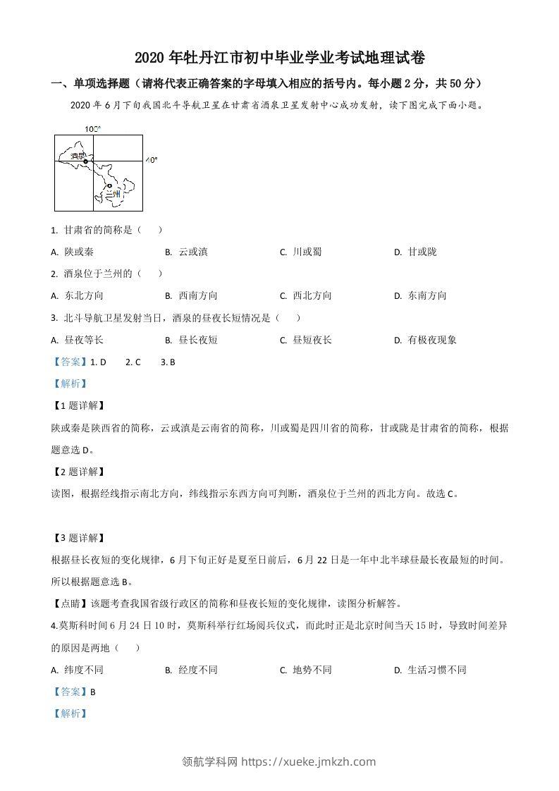 黑龙江牡丹江市2020年中考地理试题（含答案）-领航学科网