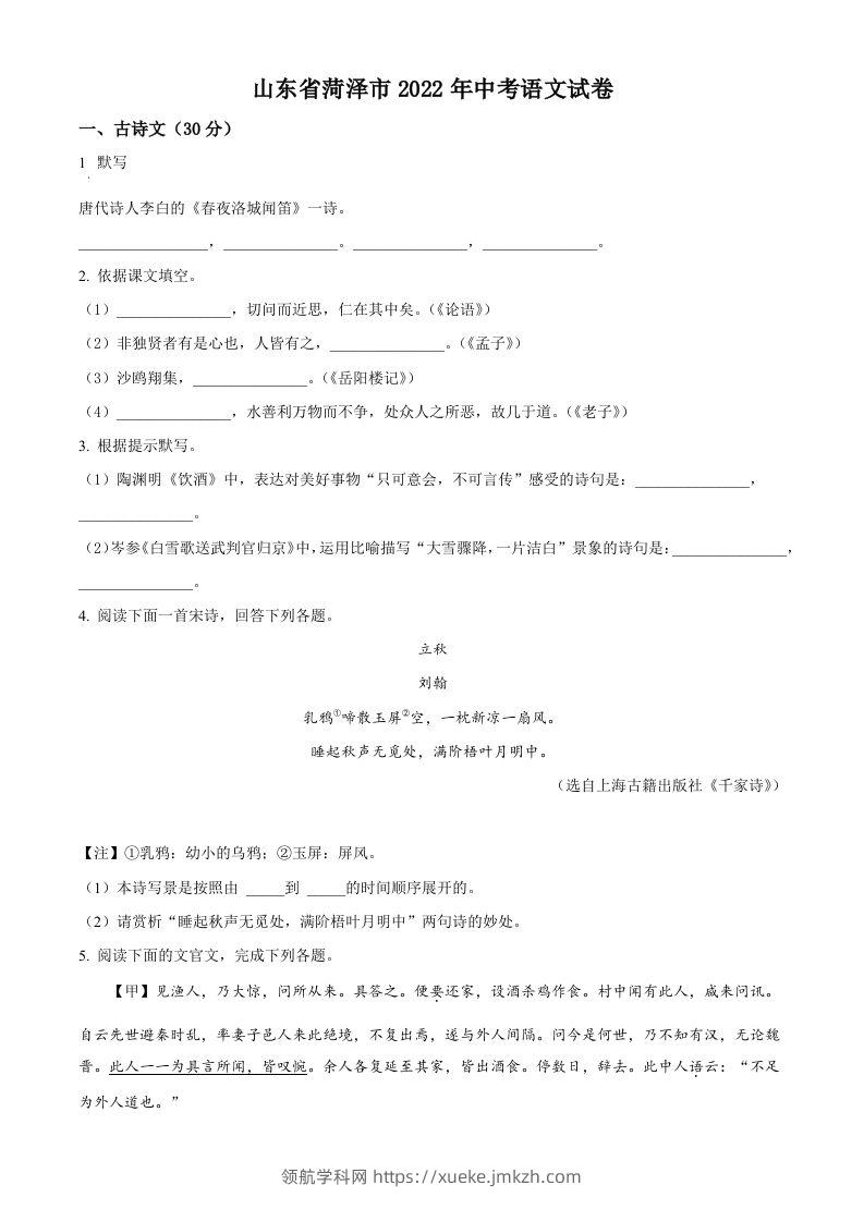 2022年山东省菏泽市中考语文真题（空白卷）-领航学科网