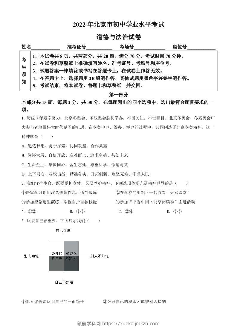 2022年北京市中考道德与法治真题（空白卷）-领航学科网