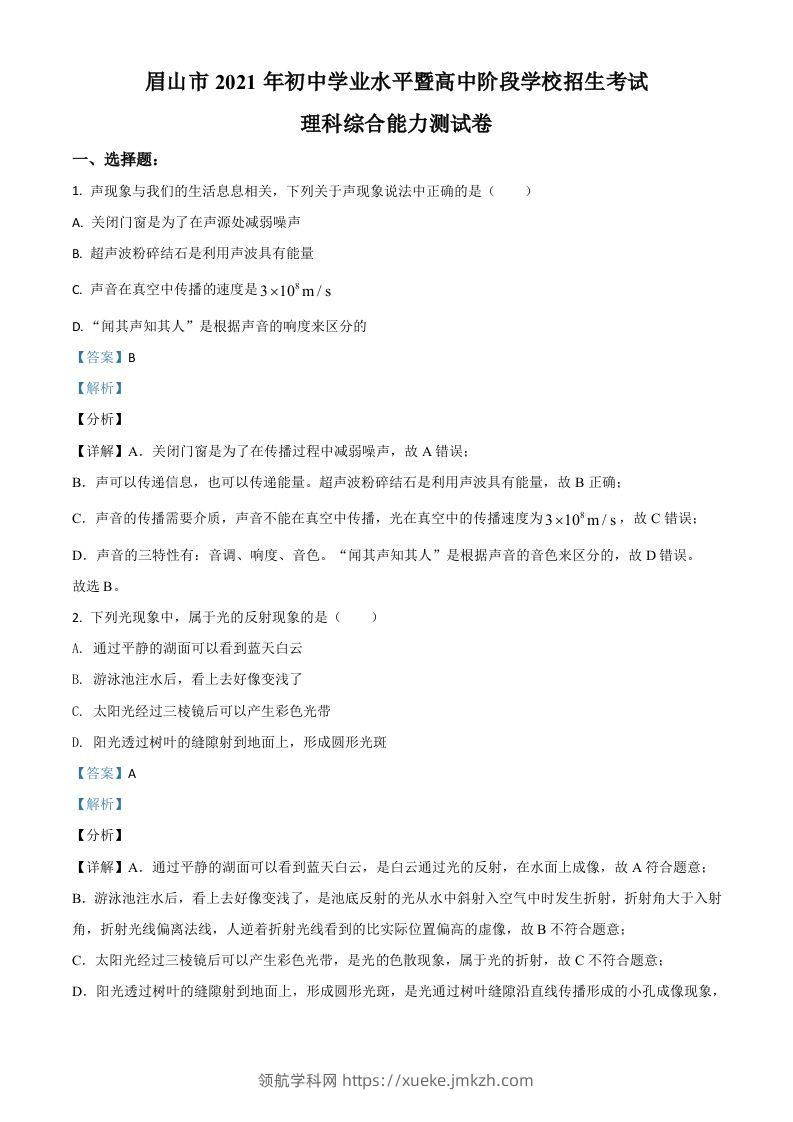 四川省眉山市2021年中考物理试题（含答案）-领航学科网